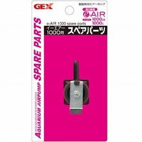 GEX(ジェックス) e-AIR (イーエア) 1000S用パーツ 【エアーポンプ交換パーツ/酸素供給/アクアリウム用品】