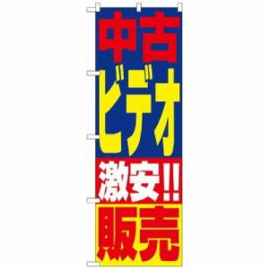 のぼり屋工房 ☆N_のぼり 1408 中古ビデオ販売 (1408)