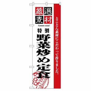 のぼり屋工房 ☆N_のぼり 2642 厳選素材野菜炒め定食 (2642)