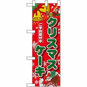 のぼりストア ☆N_ハーフのぼり 5832 クリスマスケーキ (5832)