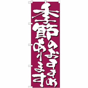 のぼりストア ☆N_のぼり 7138 季節のおすすめあります (7138)