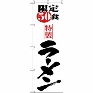 のぼりストア ☆N_のぼり H-8092 限定50食ラーメン (8092)