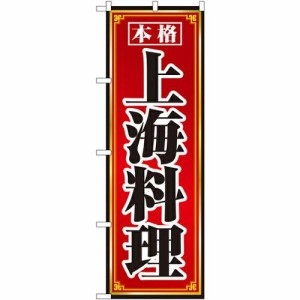 のぼりストア ☆N_のぼり 8099 上海料理 (8099)