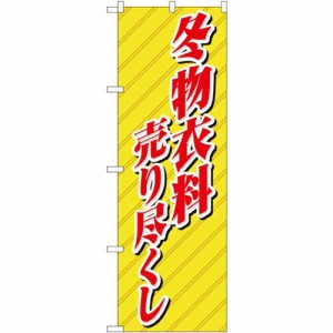 のぼり屋工房 ☆N_のぼり 8252 冬物衣料売り尽くし (8252)