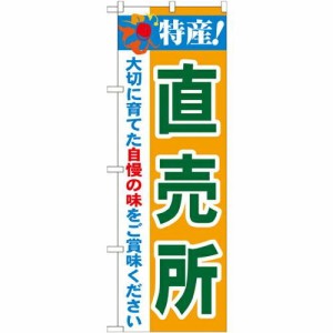 のぼりストア ☆N_のぼり 21515 特産!直売所 (21515)