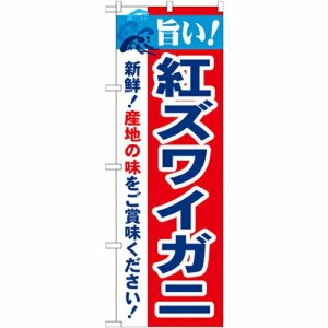 のぼりストア ☆N_のぼり 21641 旨い!紅ズワイガニ (21641)