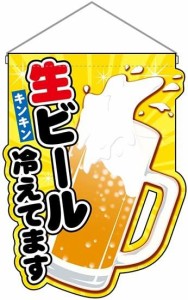 のぼりストア N_UC吊下旗 25858 生ビール冷えてます イラスト (25858)