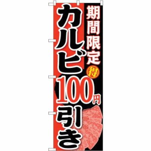 のぼり屋工房 ☆G_のぼり SNB-221 期間限定 カルビ100円引 (SNB-221)