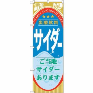 のぼり屋工房 ☆G_のぼり SNB-310 サイダー(ジュース) (SNB-310)