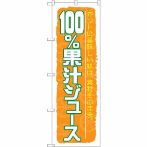 のぼりストア ☆G_のぼり SNB-314 100%果汁ジュース (SNB-314)