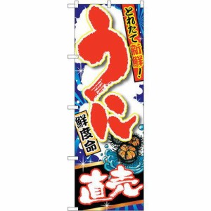 のぼり屋工房 ☆G_のぼり SNB-1493 うに直売 (SNB-1493)