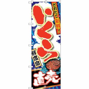 のぼり屋工房 ☆G_のぼり SNB-1495 いくら直売 (SNB-1495)