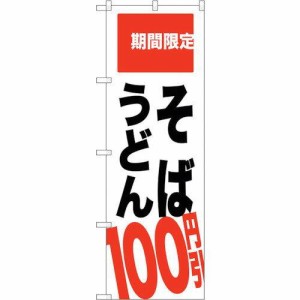 のぼり屋工房 ☆G_のぼり SNB-2013 そば うどん 100円引 (SNB-2013)