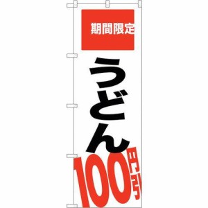 のぼり屋工房 ☆G_のぼり SNB-2015 うどん100円引 期間限 (SNB-2015)