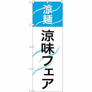 のぼり屋工房 ☆G_のぼり SNB-2156 涼麺 涼味フェア (SNB-2156)