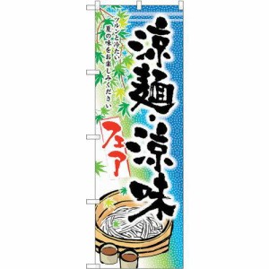 のぼり屋工房 ☆G_のぼり SNB-2157 涼麺・涼味フェア (SNB-2157)