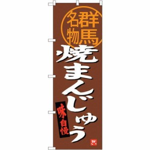 のぼり屋工房 ☆G_のぼり SNB-3956 焼まんじゅう群馬名物 (SNB-3956)