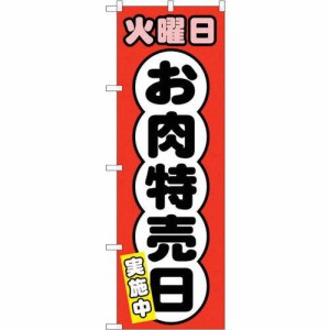 のぼり屋工房 ☆G_のぼり SNB-4423 火曜日 お肉特売日 (SNB-4423)