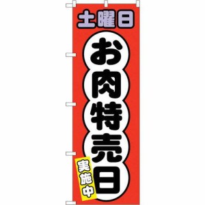 のぼり屋工房 ☆G_のぼり SNB-4433 土曜日 お肉特売日 (SNB-4433)