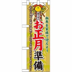 のぼり屋工房 ☆N_ハーフのぼり 60478 お正月準備 (60478)