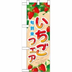 のぼりストア ☆N_ハーフのぼり 60521 いちごフェア (60521)