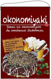 のぼりストア ☆N_吊下旗 67527 okonomiyaki (67527)