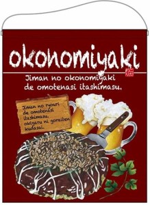 のぼりストア ☆N_吊下旗(大) 67538 okonomiyaki (67538)