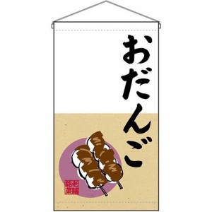 のぼりストア ☆N_吊下旗 68179 おだんご 老舗銘菓 トロピ (68179)