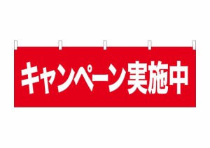 のぼり屋工房 ☆N_横幕 68607 キャンペーン実施中 (68607)