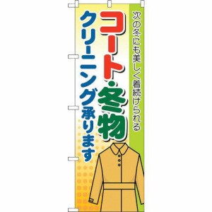 のぼり屋工房 ☆G_のぼり GNB-88 コート・冬物 クリーニング承りま (GNB-88)