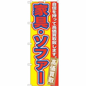 のぼりストア ☆G_のぼり GNB-179 家具・ソファー 高価買取 (GNB-179)