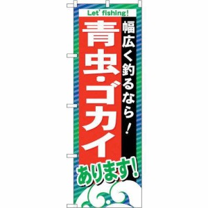 のぼりストア ☆G_のぼり GNB-395 青虫・ゴカイあります (GNB-395)