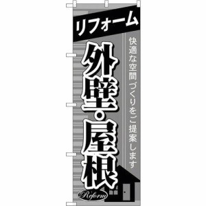 のぼり屋工房 ☆G_のぼり GNB-438 リフォーム外壁・屋根 (GNB-438)