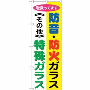 のぼりストア ☆G_のぼり GNB-478 防音・防火ガラス 特殊ガラ (GNB-478)