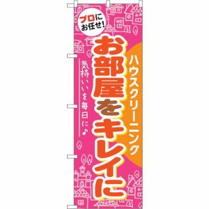 のぼりストア ☆G_のぼり GNB-486 お部屋をキレイに (GNB-486)