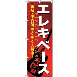 のぼり屋工房 ☆G_のぼり GNB-694 エレキベース (GNB-694)