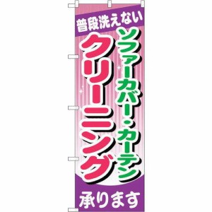 のぼりストア ☆G_のぼり GNB-782 ソファーカバー・カーテン クリーニング (GNB-782)