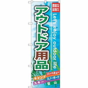 のぼりストア ☆G_のぼり GNB-791 アウトドア用品 (GNB-791)