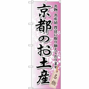 のぼりストア ☆G_のぼり GNB-865 京都のお土産 (GNB-865)