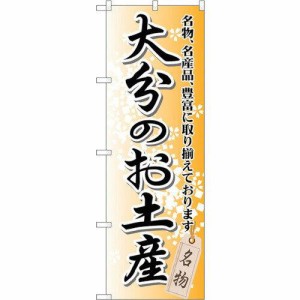 のぼりストア ☆G_のぼり GNB-911 大分のお土産 (GNB-911)