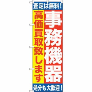 のぼり屋工房 ☆G_のぼり GNB-1182 事務機器 高価買取致 (GNB-1182)