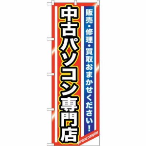 のぼり屋工房 ☆G_のぼり GNB-1233 中古パソコン専門店 (GNB-1233)