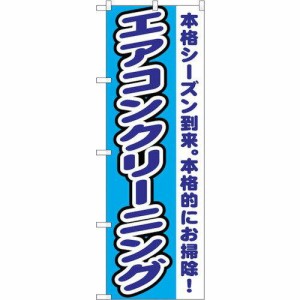 のぼり屋工房 ☆G_のぼり GNB-1551 エアコンクリーニング (GNB-1551)