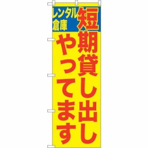 のぼり屋工房 ☆G_のぼり GNB-1997 短期貸し出しやってま (GNB-1997)