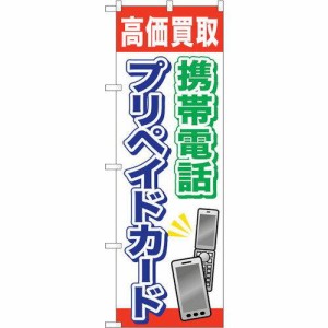 のぼり屋工房 ☆G_のぼり GNB-2044 携帯電話プリペイドカード (GNB-2044)