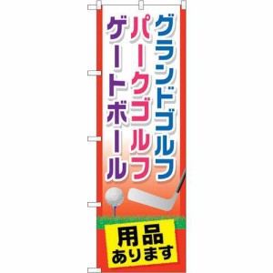 のぼり屋工房 ☆G_のぼり GNB-2437 グランドゴルフ用品ありま (GNB-2437)