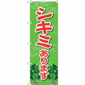 のぼりストア ☆G_のぼり GNB-2549 シキミあります (GNB-2549)