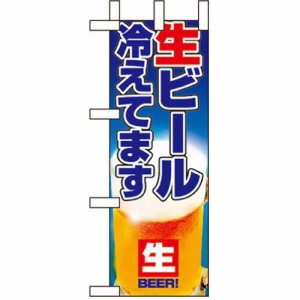 のぼりストア ☆N_ミニのぼり 9396 生ビール冷えてます (9396)