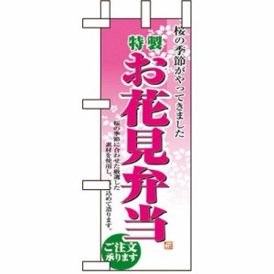 のぼり屋工房 ☆N_ミニのぼり 9420 お花見弁当 (9420)