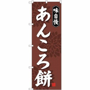 のぼりストア ☆G_のぼり SNB-4064 あんころ餅 (SNB-4064)